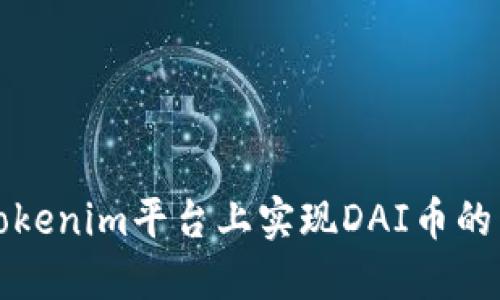 如何在Tokenim平台上实现DAI币的生息投资