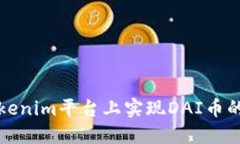 如何在Tokenim平台上实现DAI币的生息投资