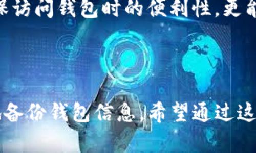    如何在Tokenim中安全地移除钱包并保障资产安全  / 

 guanjianci  Tokenim, 钱包, 移除, 资产安全  /guanjianci 

### 概述

在当今数字货币的浪潮中，钱包的使用频率越来越高，特别是如Tokenim这样的数字货币钱包。Tokenim不仅仅是存储和管理数字资产的工具，它还提供了多种便捷的功能来满足用户不同的需求。但有时，用户可能会觉得需要移除某个钱包，出于安全、隐私或简单的管理方便等原因。那么，在Tokenim创建的钱包如何安全地移除呢？接下来，我们将围绕这一主题来详细讲解。

### Tokenim简介

在深入钱包移除之前，值得我们对Tokenim钱包进行一个简要的介绍。Tokenim是一款多功能的数字货币钱包，支持多种加密货币的存储与管理。其主要特点包括用户友好的界面、安全性高、以及多种便捷的功能，如实时交易、资产监控、以及 газа支持等。Tokenim致力于为用户提供一个简便、安全的平台来管理他们的数字资产。

### 为什么要移除钱包？

#### 隐私考量

许多用户出于隐私的原因选择移除钱包。遗忘某个闲置的钱包可能会导致不必要的风险。尤其在数字货币领域，任何地址的存在都可能会被追踪到用户的交易历史。为了更好地保护个人隐私，移除不再使用的钱包是一个不错的选择。

#### 安全性问题

如果用户怀疑某个钱包可能已经被攻破或是不再安全，移除它是必需的。无论是由于设备的安全问题还是钱包软件的漏洞，确保个人资产的安全至关重要。移除不安全的钱包可以降低潜在的资产损失风险。

#### 管理方便

有些用户可能会因为钱包数量较多而希望简化管理。如果一个钱包不再使用，或者资产已经转移到其他钱包，用户可以选择将其移除，从而使管理变得更为集中和高效。

#### 迁移到新设备

在某些情况下，用户可能会考虑将资产迁移到新设备上。本次迁移可能包括移除老旧设备上的钱包，以确保不会在不再使用的设备上留下任何自己资产的信息。

### Tokenim钱包移除的操作步骤

#### 1. 备份重要信息

在移除钱包之前，首先要备份所有重要信息。这方面包括私钥、助记词等。没有这些信息，用户将无法恢复钱包或找回其中的资产。因此在进行任何操作前，确保你已经安全地备份了这些关键信息。

#### 2. 登录Tokenim账户

打开Tokenim应用并使用个人账户登录。如果你已经在多个设备上使用Tokenim，确保选择你希望移除钱包的那个设备进行操作。

#### 3. 找到目标钱包

在Tokenim主界面中，导航到钱包管理页面。在钱包管理界面，找到你想移除的特定钱包。这个过程可能需要滚动和仔细查找，尤其是当你有多个钱包时。

#### 4. 进行钱包移除操作

一旦找到目标钱包，点击进入该钱包的设置或管理界面。在这里，你将能看到“移除钱包”或“删除钱包”的选项。点击该选项，系统可能会要求你确认移除。因此需要认真阅读警告信息，以确保你明白这个操作将会对钱包产生的影响。

#### 5. 确认移除

完成上述步骤后，系统可能要求你输入密码或提供其他的安全验证。根据提示完成这些步骤，最终确认移除该钱包。

#### 6. 检查账户状态

移除钱包后，返回主界面再次确认是否已经成功移除。如果没有，你可能需要重复上述步骤，确保钱包完全删除。

### 移除钱包后的注意事项

即使钱包被成功移除，用户也需要注意以下几点：

#### **保持安全备份**

作为最佳实践，保持不同钱包的安全备份很重要。如果未来需要再次访问钱包，可以使用备份的信息进行恢复。

#### **监控资产动向**

有关该钱包的资产如果未完全转移，仍需定期监控相关地址的动向，确保资产的安全性。

#### **审慎选择新钱包**

如果选择以后的日期再创建新钱包，务必选择信誉好的服务提供商，并详细了解相关的安全措施和备份方式。

### 相关问题探讨

在讨论Tokenim的移除钱包操作时，可能会有许多用户提出疑问。接下来，我们将一一解释。

#### 问题一：Tokenim支持哪种类型的钱包？

Tokenim支持的钱包类型

Tokenim作为一款多功能数字货币钱包，支持多种类型的数字资产存储与管理。用户可以在Tokenim上创建和管理多种主流的加密货币钱包，例如比特币（BTC）、以太坊（ETH）、瑞波币（XRP）、莱特币（LTC）等。Tokenim的设计初衷是为用户提供一个便捷的多币种管理平台，因此在其系统中用户能轻松添加、删除或管理不同币种的钱包。此外，Tokenim还支持一些ERC-20代币用户所持有的钱包，允许用户方便地交易和交换不同的数字货币。

Tokenim在与不同区块链技术进行整合时，也确保了跨链操作的流畅性，这样用户就可以在不同区块链之间进行资产交流而无障碍。此多样化的支持，使得Tokenim在数字资产管理日益增长的需求中获得了良好的市场反馈。

除了对不同币种的支持，Tokenim还着重改善用户体验，用户界面设计，功能操作简单，将复杂的数字资产管理变得直观。针对不同用户的需求，Tokenim还提供了多样的功能，比如实时交易、市场分析等。总而言之，Tokenim的多币种钱包支持极大地方便了用户，增强了数字资产的流动性。

#### 问题二：如果我不小心删除了钱包，该怎么办？

误刪钱包后的处理方法

一旦用户不小心删除了钱包，首先要保持冷静，并意识到恢复钱包的难度取决于用户的备份状态。如果用户在删除之前有备份助记词、私钥或其他恢复信息，找回钱包的可能性将相对较高。如果没有备份，则可能面临无法恢复资产的情况。

在备份信息的情况下，用户可以使用以下步骤恢复钱包。在Tokenim中，用户能够选择“导入钱包”或“恢复钱包”的选项。使用事先备份的助记词或私钥按照指示进行输入，钱包将会被重新导入，并能再次访问其中的数字资产。若是助记词和私钥都丢失了，则需要明白，虽然造成的损失令人痛心，但在区块链网络中，再也无法找回。

此外，有些用户会倾向于寻找第三方的数据恢复服务，然而这往往风险极高，可能导致进一步的资产损失。因此，推荐用户始终保留好自己的备份信息，定期检查和更新备份，以确保在出现意外情况时能够顺利恢复。最重要的是，学习如何安全地管理和退出钱包也是负责的做法。

#### 问题三：移除钱包会导致资产丢失吗？

钱包移除与资产安全性

这个问题对于许多初次接触数字货币的用户来说是个普遍关注的点。在Tokenim钱包中，移除钱包并不会直接导致资产的丢失。数字资产尽管与钱包关联，但在钱包被移除后，资产依然存在于区块链上。换句话说，钱包相当于对资产的管理和访问工具，而资产的安全基础则建立在区块链的技术上。

然而，要强调的一点是：在移除钱包时，用户务必做好备份，尤其是助记词或私钥。如果在移除钱包的过程中没有备份的信息，一旦用户未能注册或导入钱包，便无法再访问到其中的资产。资产本身并未消失，但失去的访问方式将令用户无法进行任何交易或管理。因此，移除钱包前确保所有信息的安全至关重要。

此外，为了保障资产安全，执行移除钱包的过程时应严格按照指引进行。例如，在选择“移除钱包”选项时，务必确认自己已经备份安全的信息，并在操作前完全清楚即将执行的各项操作后果。这样一来，用户可以较为安心地移除不再使用的钱包，而无须担心资产的丢失问题。

#### 问题四：如何安全备份Tokenim钱包的信息？

Tokenim钱包安全备份流程

安全备份Tokenim钱包的信息是保护数字资产的首要任务之一。每个Tokenim钱包都允许用户在创建时生成备份助记词或私人密钥。备份过程如下：

首先，在创建Tokenim钱包时，用户需要在应用的指引下记录生成的助记词。助记词通常由一系列单词组成，用户需要妥善保存，确保不会将其遗失或泄露。单词的顺序和整体完整性是备份是否可用的关键因素。

其次，用户可以选择将助记词以纸质形式安全保存，最好存放在安全的地方，避免水和火灾等意外情况造成损失。同时，可以将助记词保存在数字形式的加密文件中，但务必确保文件的安全性，防止黑客入侵。

另外，用户也可以考虑使用硬件钱包来增强备份的安全性。硬件钱包相对软件钱包在安全性上有更高的保障，因为它们通常是离线存储，对防黑客攻击有更有效的保护。

用户也应定期检查备份信息的完整性，并在需要时进行更新。比如，当更换设备或迁移资产时，及时进行新的备份将确保信息的有效性。总之，Tokenim的用户必须高度重视钱包信息的备份工作，这不仅能确保访问钱包时的便利性，更能够在意外发生的情况下保护自身资产的安全。

### 总结

Tokenim为用户的数字资产管理提供了便捷而安全的体验，而在钱包移除操作中也有一定的注意事项需要了解。我们已经详细探讨了Tokenim钱包的移除过程、移除后的注意事项、相关问题以及如何安全地备份钱包信息。希望通过这篇文章，用户能够更加熟悉Tokenim的运用，提高数字货币管理的安全性与有效性。