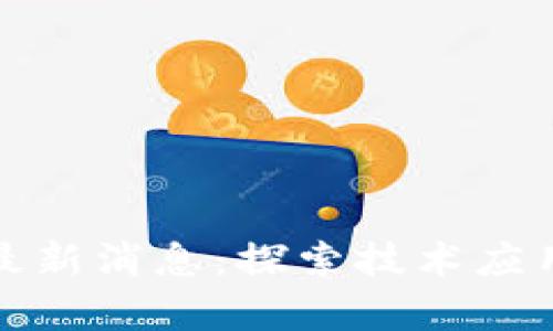 赣州区块链最新消息：探索技术应用与发展前景