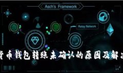 数字货币钱包转账未确认的原因及解决方案