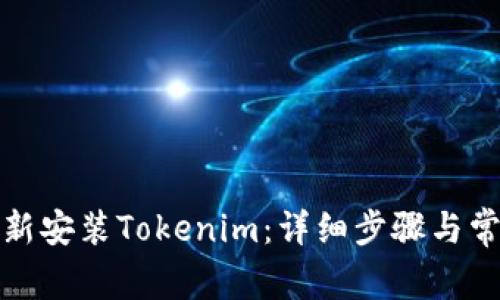 如何正确重新安装Tokenim：详细步骤与常见问题解答