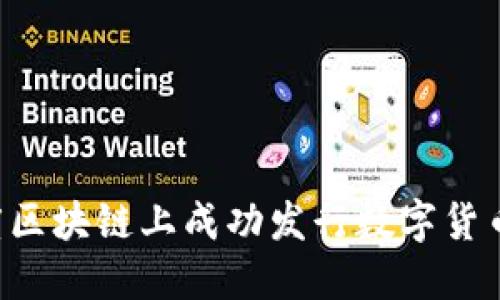 如何在百度区块链上成功发行数字货币：详细指南