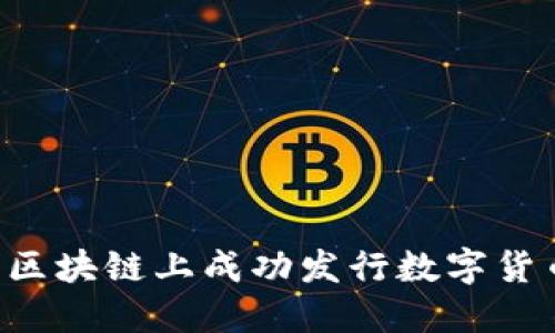 如何在百度区块链上成功发行数字货币：详细指南