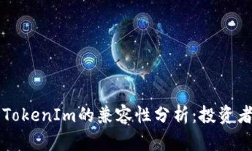 瑞波币与TokenIm的兼容性分析：投资者必备指南