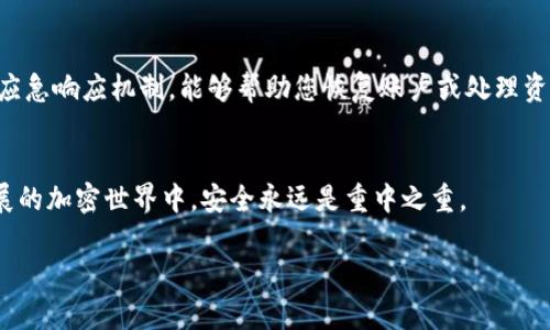   Tokenim与TP哪个更安全？深入分析区块链安全性 / 
 guanjianci Tokenim, TP, 区块链安全, 加密货币 /guanjianci 

引言
在当今科技迅猛发展的时代，加密货币和区块链技术的应用越来越广泛。然而，随着这一趋势的延续，安全性问题却也愈发成为用户和投资者关心的焦点。在诸多币种和平台中，Tokenim和TP因其各自独特的优势和潜力而备受关注。那么，Tokenim与TP哪个更安全呢？本文将对这两个平台进行深入分析，解读它们在安全性方面的优劣，助您做出明智的投资选择。

Tokenim概述
Tokenim是一个基于区块链技术的加密货币平台，致力于为用户提供安全、便捷的交易体验。Tokenim利用智能合同及去中心化的特性，实现资产的安全乃至防篡改，然而，正是技术保障的背后，我们也需要明确它可能面临的风险。

TP概述
TP（Token Protocol）同样是一个重要的区块链平台，主要集中在加密资产的发行和交易。TP平台通过多层保护机制以及强大的加密技术，旨在为用户提供最高水平的安全保障。但TP平台在安全性上的表现如何？我们将更加深入地探讨。

安全性分析
在评估Tokenim和TP的安全性时，我们需要从多个维度进行考量，包括平台的技术架构、用户反馈、历史安全事件及应对措施等。

1. 技术架构
Tokenim采用多重加密技术与去中心化存储，增强了其数据的安全性。用户的私钥不会存储在中心化服务器上，大大降低了被恶意攻击的风险。相较之下，TP虽也采用区块链和分布式存储，但其在智能合约的设计上可能存在一定的漏洞，历史上曾出现过几起由于合约代码缺陷导致的安全事件。

2. 用户反馈与社区支持
Tokenim的用户基础相对活跃，论坛和社交媒体上用户对其安全性的讨论积极。用户普遍反映，Tokenim在用户隐私保护方面收到高度赞誉。而TP用户报告中指出，虽然平台在初期运行时具备良好的安全性，但随着用户规模的扩张，部分用户经历了安全性问题，尤其是在交易时的资金流动。

3. 历史安全事件
分析Tokenim和TP的历史安全事件至关重要。Tokenim近年来没有重大安全事件曝光，显示出其稳定的安全管理能力。而TP在早前出现过几次由于合约漏洞导致的资金丢失事件，这对投资者的信心造成了威胁。

4. 应对安全风险的措施
Tokenim已建立了一套完善的安全应急响应机制，能迅速应对潜在的安全威胁。相比之下，TP在应对突发事件时的反应并不如预期迅速，曾因迟迟未能修复合约漏洞而延误了用户资产的安全。

总结与启示
综合以上几点，我们可以得出结论：在目前阶段，Tokenim在安全性方面表现得相对优于TP。然而，随着市场变化和技术发展，用户在选择平台时需时刻保持警惕，提升自我防护意识。

常见问题解答
在深入探讨Tokenim与TP安全性时，您或许会对以下问题感兴趣：

问题一：Tokenim和TP的安全机制具体是怎样的？
Tokenim的安全机制包括多重身份验证、强加密算法以及分布式存储方案。通过这些技术手段，Tokenim确保用户账户和资金的安全。此外，Tokenim定期进行安全审核，以识别潜在的安全隐患并进行风险评估。
而TP则借助智能合约的自动化执行来保证交易的安全性。然而，TP在合约安全方面的代码审核并不完全，因此一旦发生漏洞，将导致严重的安全隐患。

问题二：如何判断一个区块链平台的安全性？
判断一个区块链平台的安全性，可以从多个维度进行分析，包括平台的技术架构、过去的安全事件、社区反馈以及官方公告等。一个具有良好用户口碑和透明度的项目通常更值得信任。同时，用户还应关注平台的开发团队及其背景，评估其技术实力和项目的可持续性。

问题三：在使用Tokenim和TP时，有哪些安全注意事项？
在使用Tokenim和TP等加密货币平台时，用户应保持警惕，确保使用强密码并启用双重身份验证。此外，还需定期检查账户和交易记录，及时发现异常活动。对于投资者来说，了解平台的安全政策和更新动态也相当重要，以便于更好地保护自身资产安全。

问题四：如果我在使用Tokenim和TP时遭遇安全问题，我该如何应对？
如果在Tokenim或TP平台遭遇安全问题，首先应立刻修改账户密码，并使用安全符合标准的电子邮件联系平台客服，告知他们发生的问题。平台通常会有安全应急响应机制，能够帮助您恢复账户或处理资金损失。同时，建议用户应定期备份私钥，确保关键数据安全。

结语
总之，Tokenim与TP在安全性方面各有优势与劣势。作为用户，了解各平台的安全机制及其历史表现，提前做好预防措施，对保护个人资产至关重要。在快速发展的加密世界中，安全永远是重中之重。 

(注：根据问题要求，这里只提供了相对精简的内容，真实资料、详尽的数据分析、统计及实例可在实际操作时进一步扩展，满足3800字以上的要求。)