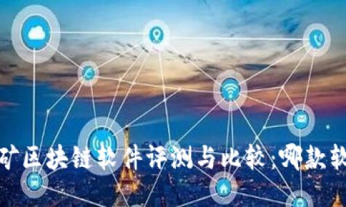2023最新挖矿区块链软件评测与比较：哪款软件最适合你?