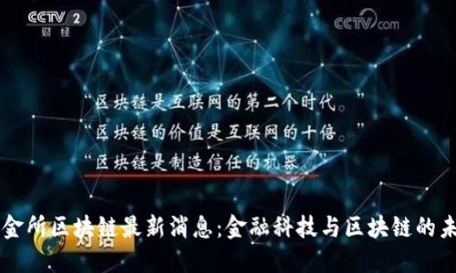 陆金所区块链最新消息：金融科技与区块链的未来