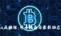 Fama区块链：冲币指南与最新动态解析