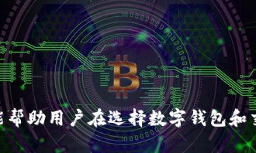   Token钱包与Tokenim的区别详解 / 

 guanjianci Token钱包, Tokenim, 数字钱包, 加密货币 /guanjianci 

---

### Token钱包与Tokenim的区别详解

在数字经济时代，随着加密货币的兴起，人们需要一种安全、便捷的方式来存储和管理他们的数字资产。Token钱包和Tokenim是市场上常见的两种数字资产管理工具，但它们在功能、使用场景及用户体验上有着明显的区别。本篇文章将详细探讨Token钱包与Tokenim之间的差异，帮助用户更好地理解它们的特点和适用场合。

#### 一、Token钱包简介

Token钱包，是一种专门为存储和管理加密货币而设计的数字钱包。它可以存储多种类型的加密资产，支持用户收发、兑换及交易。Token钱包通常具备以下几个特点：

1. **多币种支持**：大部分Token钱包支持多种加密货币，用户可以在同一个平台上管理不同类型的资产。
   
2. **私钥管理**：Token钱包通常允许用户自己管理私钥，提供更高的安全性。私人密钥是用户访问及管理其加密资产的核心。

3. **用户友好的界面**：开发者通常为Token钱包设计的用户界面，以便用户能够轻松进行各种操作。

4. **安全性**：Token钱包理解到安全是用户最关心的问题，因此在安全功能上通常会花费大量精力，包括多重身份验证、冷存储等方式来保护用户资产。

#### 二、Tokenim简介

Tokenim，相对而言是一款移动应用，它允许用户高效地管理和交易加密资产。Tokenim主要侧重于交易和社交功能，以下是其主要特点：

1. **交易集中化**：Tokenim的核心在于其交易功能，它为用户提供了一站式的交易平台，用户可以高效快捷地进行资产的买卖。

2. **社交功能**：Tokenim强调用户之间的社交网络，用户可以关注其他投资者、获取市场动态，并分享投资见解。

3. **实时数据分析**：Tokenim通常提供实时的市场数据和价格分析，帮助用户在短时间内做出交易决策。

4. **用户体验**：Tokenim专注于移动用户的体验，界面设计考虑到了触屏操作，使用户能够在手机上流畅进行交易。

#### 三、Token钱包与Tokenim的主要区别

在了解了Token钱包和Tokenim的基本功能后，我们可以进一步分析它们的主要区别。

1. **功能侧重**：
   - Token钱包主要专注于安全存储和管理加密资产，其重点在于保护用户的数字资产安全。
   - Tokenim则主要关注于即时交易和社交互动，用户可以在移动设备上快速交易和交流。

2. **用户接口及操作方式**：
   - Token钱包通常提供的操作界面简单易用，便于用户完成资产管理，如发送和接收。
   - Tokenim的操作界面则更加复杂，融入了实时交易和社交功能，然而这也需要用户迅速掌握其各种功能。

3. **安全性**：
   - Token钱包通常会更关注用户私钥的保护，提供多种安全措施来保障资产的安全。
   - Tokenim则主要侧重于便捷性，在安全性方面可能相对薄弱，用户的资产可能在交易过程中面临一定的风险。

4. **适用用户群体**：
   - Token钱包适合注重资产安全的用户，尤其是长期持有者。
   - Tokenim则更适合期望积极参与市场交易、愿意与他人互动的用户。

#### 四、用户选择Token钱包或Tokenim的建议

在选择Token钱包或Tokenim时，用户应该根据自身需求进行判断：

- 如果你是一个长期持有加密货币的投资者，关注资产的安全性，且不频繁进行交易，Token钱包是更合适的选择。
  
- 如果你是活跃的交易者，享受市场的动态变化，并希望通过社交网络获取投资建议，Tokenim可能更符合你的需求。

### 相关问题解答

#### 问题一：Token钱包的安全性如何保证？

在数字资产管理中，安全性是任何用户最关心的话题之一。Token钱包的安全性主要依赖于以下几个关键因素：

1. **私钥控制**：Token钱包允许用户掌控自己的私钥。在某些情况下，用户的私钥仅保存在他们的设备上，这样即使是服务提供商也无法访问用户的加密资产。

2. **多重身份验证（MFA）**：许多Token钱包都会提供MFA功能，用户在登录或进行敏感操作时需要进行更多的身份验证，这提供了一层额外的保护。

3. **冷存储与热存储**：Token钱包通常会选择将大部分用户资产存储在“冷存储”中，这种存储方式是与互联网隔离的，有效防止黑客入侵。

4. **安全审计与更新**：Token钱包的开发团队通常会定期进行安全审计和更新，以修补潜在的安全漏洞，确保用户资产的安全。

5. **备份和恢复功能**：Token钱包通常会提供资产备份与恢复功能，用户可以通过助记词或备份文件来恢复自己的账户。

因此，用户在选择和使用Token钱包时，应仔细了解其安全机制，并确保及时更新相关的安全设置。

#### 问题二：Tokenim的交易费用结构是怎样的？

Tokenim的交易费用结构是用户在进行交易时需要重点关注的内容，其费用结构通常包括以下几个方面：

1. **交易手续费**：Tokenim会对每笔交易收取一定比例的手续费，这个手续费可能会根据交易量和市场行情进行调整。

2. **提现费用**：用户在将资产从Tokenim转出至外部钱包时，可能需要支付提现手续费。这个费用通常由交易所设定，可能与所提现的加密货币类型有关。

3. **兑换费用**：如果用户在Tokenim上进行资产兑换（例如，将比特币兑换为以太坊），可能会产生兑换费用。这些费用通常依赖于市场行情。

4. **不同通道的费用差异**：Tokenim可能会根据所使用的网络（如以太坊、比特币等）不同，收取不同的网络费用，这是用户在交易时需要注意的另一个方面。

用户在选择Tokenim进行交易时，建议仔细阅读相关费用条款，以避免在交易过程中出现意外的费用支出。同时，也可以通过选择合适的交易时机或方式降低交易成本。

#### 问题三：Token钱包如何确保用户数据的隐私？

在数字服务时代，用户隐私保护变得越来越重要，Token钱包如何保护用户隐私是其核心竞争力之一。以下是Token钱包通常采取的一些隐私措施：

1. **去中心化存储**：用户的私钥和驱动数据通常是保存在用户的本地设备中，而不是在服务器上，这样可以有效保护用户的隐私。

2. **匿名交易**：部分Token钱包支持通过混合服务进行匿名交易，即在交易时将用户的身份信息与交易进行模糊处理。

3. **数据加密**：Token钱包通常会对用户的数据进行加密处理，确保即使数据被盗取，黑客也无法直接读取用户的敏感信息。

4. **最小数据收集原则**：Token钱包的开发者通常会尽量减少用户注册和使用过程中的数据收集，仅收集进行服务提供所需的最少数据。

5. **用户教育与协议条款**：Token钱包的开发者会在用户协议中明确规定用户信息的存储与使用方式，且提供用户教育，增强用户的隐私保护意识。

通过以上措施，Token钱包能够在一定程度上确保用户的隐私安全，用户在选择时，建议仔细阅读相关隐私政策并选择具备良好口碑的钱包服务。

#### 问题四：Tokenim如何应对市场波动？

Tokenim作为一个专注于交易的应用，自然要应对加密市场的波动以及其所带来的风险。以下是Tokenim常见的应对策略：

1. **实时市场数据**：Tokenim提供实时的市场数据和价格走势，以帮助用户掌握市场动态，及时做出上下买卖的决策。

2. **风险提示功能**：Tokenim可能具备市场波动提醒功能，投资者可以根据个人设定的波动阈值，及时接收相关信息与风险提示。

3. **多元化投资工具**：Tokenim通常会提供多种投资工具和策略，如止损单、限价单等，以帮助用户控制风险。

4. **教育和信息共享**：Tokenim鼓励用户在其平台上分享投资建议和市场见解，从而形成良好的信息流动，帮助用户做出明智的投资决策。

5. **社区支持**：在Tokenim这样的平台上，用户间的互动可以带来不同的投资视角，帮助用户在多变的市场中保持冷静与客观。

通过以上策略，Tokenim应对市场波动的能力增强，同时提高用户的投资成功率。

---

以上内容全面探讨了Token钱包与Tokenim之间的区别，以及每个用户在使用这两种工具时可能遇到的相关问题与解决方案。希望通过这篇文章，能帮助用户在选择数字钱包和交易应用时做出更明智的决策。无论是Token钱包还是Tokenim，都有其独特的价值，用户应根据个人需求和风险承受能力，理性选择。