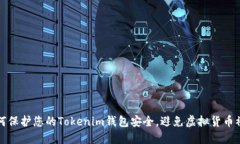 如何保护您的Tokenim钱包安全，避免虚拟货币被盗
