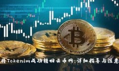 如何将Tokenim成功转回云币网：详细指导与注意事