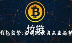 加密钱包监管：当前现状与未来趋势分析