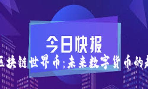 深入探讨区块链世界币：未来数字货币的趋势与挑战
