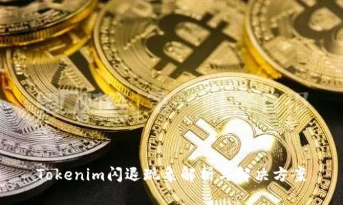 Tokenim闪退现象解析与解决方案
