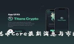 中本聪币Core最新消息与市场分析