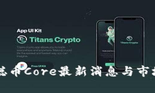 中本聪币Core最新消息与市场分析