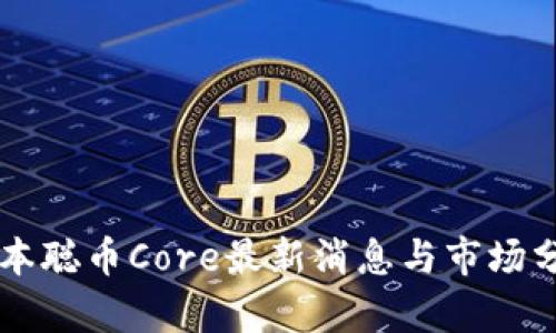 中本聪币Core最新消息与市场分析