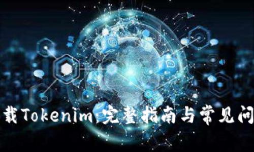 如何下载Tokenim：完整指南与常见问题解答