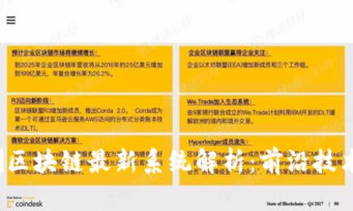 2023年欧洲区块链最新系统解析：前沿技术与未来展望