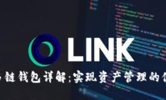 Tokenim多链钱包详解：实现资产管理的便捷与安全
