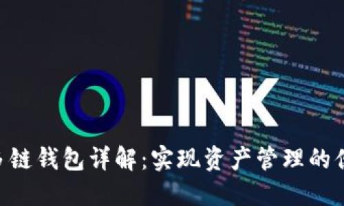 Tokenim多链钱包详解：实现资产管理的便捷与安全