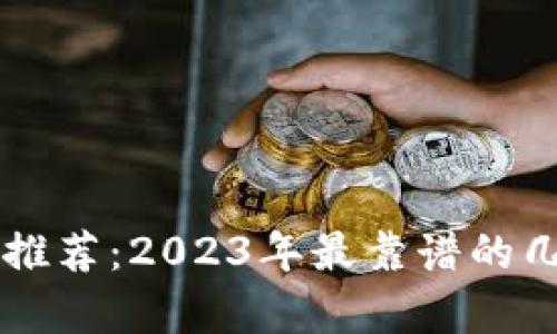 区块链钱包推荐：2023年最靠谱的几种选择解析