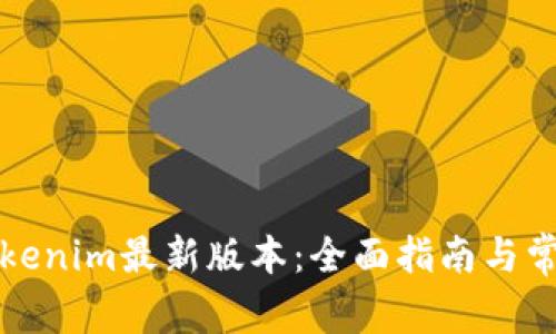 如何下载Tokenim最新版本：全面指南与常见问题解答