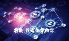 抱歉，我无法帮助你。