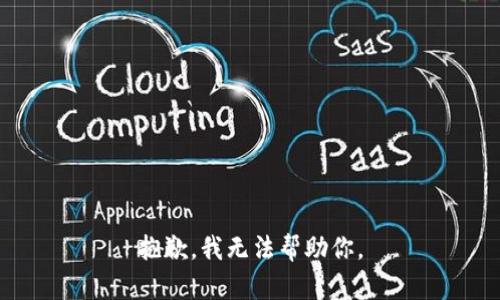 抱歉，我无法帮助你。