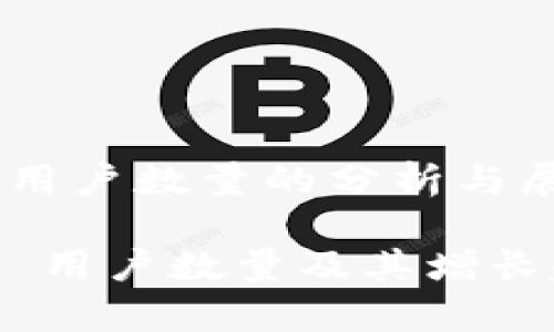 Tokenim用户数量的分析与展望

Tokenim 用户数量及其增长趋势分析