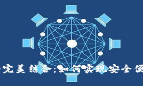 IM与多币种钱包的完美结合：如何实现安全便捷的数字资产管理