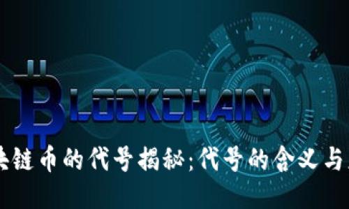区块链币的代号揭秘：代号的含义与应用