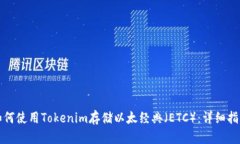 如何使用Tokenim存储以太经典（ETC）：详细指南