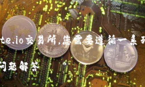 要把Tokenim（如果是指某种加密货币或代币）转移到Gate.io交易所，您需要遵循一系列的步骤。以下是详细操作指南以及一些相关问题的解答。

如何将Tokenim转移到Gate.io交易所？详细指南与常见问题解答