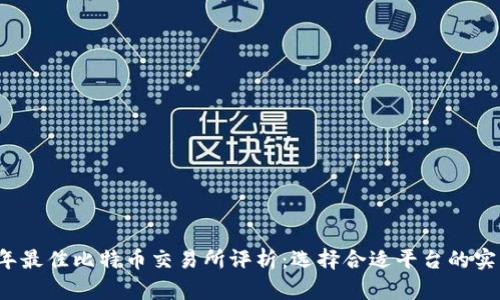 2023年最佳比特币交易所评析：选择合适平台的实用指南