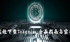 如何高效下载Tokenim：全面指南与实用技巧