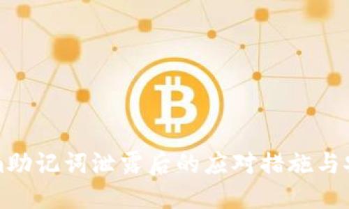Tokenim助记词泄露后的应对措施与安全指南