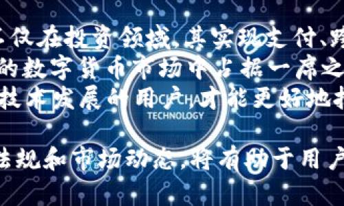    在广州哪里能购买到 Ethor？最全购买指南  / 
 guanjianci  Ethor, 广州, 购买, 数字货币  /guanjianci 

什么是 Ethor？
在深入了解 Ethor 的购买渠道之前，首先需要了解 Ethor 是什么。Ethor 是一种创新的数字货币，旨在通过区块链技术实现安全、透明的交易系统。Ethor 强调去中心化，用户可以在全球范围内进行交易而没有中介的参与。这个特性使其在当前的金融市场中越来越受到关注。
Ethor 的设计理念是让每个人都能够参与到数字经济中，不论是个人投资者还是大型机构。与传统货币相比，Ethor 提供了更高的灵活性和便利性，用户不再需要依赖银行等中介进行交易。其基于区块链的底层技术确保了交易的安全性和不可篡改性，从而增强了用户的信任度。

在广州哪里可以买到 Ethor？
在广州购买 Ethor 可以通过多种渠道进行，下面将详细介绍几种最常见和有效的购买途径：

h41. 数字货币交易所/h4
在广州，最简单和普遍的购买 Ethor 方式就是通过数字货币交易所。许多国内外交易所都支持 Ethor 的交易。用户首先需要注册一个账号，然后完成实名认证。在实名认证后，就可以通过银行卡或其他支付方式将资金充值到交易所账户，然后用这些资金购买 Ethor。
一些知名的交易所包括币安（Binance）、火币（Huobi）和OKEx等。这些平台通常具有良好的用户体验和安全措施，是购买 Ethor 的理想之地。

h42. P2P（点对点）交易/h4
除了通过中心化的交易所购买，用户还可以选择点对点（P2P）交易平台。在这些平台上，用户可以直接与其他用户进行交易，省去了中介的环节。常见的 P2P 平台有 LocalBitcoins 和币安 P2P 等。用户可以根据平台提供的信息选择合适的交易对象，直接协商交易价格和支付方式。
P2P 交易的好处在于灵活性，用户可以自由选择付款方式，通常支持银行转账、支付宝和微信支付等多种方式。尽管如此，用户在选择交易对象时需要特别注意对方的信誉度，以防诈骗。

h43. 线下交易/h4
对于喜欢面对面交易的用户，广州的一些加密货币社区和活动也提供线下交易的机会。这些活动通常会吸引众多投资者，是交换 Ethor 的好机会。在这些聚会上，用户不仅可以进行交易，还能结识其他投资者，分享经验和见解。
用户若想参与此类线下交易，可以关注本地的加密货币社交媒体群组、论坛或活动公告，及时获得最新的聚会信息。

h44. 使用数字货币钱包/h4
用户在购买 Ethor 后，建议将其存储在数字货币钱包中，以保证资产的安全性。数字货币钱包分为热钱包和冷钱包两种。热钱包通常为在线钱包，方便用户随时进行交易；冷钱包则是离线存储，通常更为安全。
常见的热钱包包括 Trust Wallet 和 MetaMask，而硬件钱包如 Ledger 和 Trezor 则是不错的冷钱包选择。用户可以根据自己的需求选择适合的钱包类型。

买 Ethor 需要注意哪些问题？
虽然通过上述途径购买 Ethor 相对简单，但用户在购买过程中仍需注意一些问题：

h41. 确保交易所或平台的安全性/h4
选择交易所时，用户必须确认其安全性和可信度。应选择在行业中有良好声誉的平台，并查看其安全措施，如双重身份验证和用户资产保险等。投资者还需要关注交易所是否提供 24/7 的客户服务以及用户评价。
在进行 P2P 交易时，用户也应多留意交易对象的评价和信誉，尽可能选择评价高且交易记录良好的用户，以降低交易风险。

h42. 了解 Ethor 的价格波动/h4
数字货币市场的价格波动非常剧烈，用户在购买 Ethor 时应时刻关注其市场行情，以便在合适的时机进行交易。为了更好地把握市场动态，用户可以使用价格跟踪工具，或者关注一些提供市场分析的社交媒体账户和论坛信息。
此外，用户还应避免因市场情绪而急于买入或卖出，保持冷静，以理智的态度进行投资决策。

h43. 注意法规和税务问题/h4
在广州及中国的法律框架中，数字货币仍然处于不确定的地位。用户在投资和交易 Ethor 之前，应了解当地的法律法规，确保所有交易活动符合相关规定。此外，投资者在盈利后也需关注税务问题，保存好相关交易记录，以便必要时进行税务申报。

h44. 保管好私钥/h4
用户在购买 Ethor 时，必须妥善保管好自己的私钥。私钥是访问和管理数字钱包的重要凭证，如果私钥被他人窃取，用户的资金将面临巨大风险。建议用户将私钥保存在安全的地方，避免将其泄露。

可能遇到的相关问题

h41. 如何安全存储 Ethor？/h4
在数字货币的使用过程中，资产的安全储存是一个重要话题。存储 Ethor 的方法有很多，用户可以根据自身的需求选择合适的存储方式。常见的存储方式包括热钱包和冷钱包。热钱包方便快捷，适合日常交易使用，但相对安全性较低；冷钱包虽然不够方便，但其安全性高，适合长期存储。
在选择冷钱包时，用户可以考虑硬件钱包，如 Ledger 或 Trezor 等。这些硬件钱包不仅安全性高，还具备良好的用户体验。用户可在需要交易时，通过连接到计算机或移动设备来使用硬件钱包，确保资产安全的同时也保护了隐私。
另一种安全存储的方法是在本地生成钱包，用户可以使用软件程序生成钱包，并将其备份在多个安全的位置。同时，在设置密码时，用户一定要选择强密码，避免被他人猜测到。总之，选择适合自己需求的存储方式，同时采取安全措施，是确保 Ethor 安全存储的关键。

h42. 购买 Ethor 后如何使用？/h4
购买 Ethor 后，用户可以选择多种使用方式。最常见的方式就是直接用于交易和投资。用户可以选择在交易所内进行买卖操作，实现资产增值。此外，Ethor 也可以用于进行支付，购买商品和服务，尤其是在支持使用数字货币的商家中。
用户还可以通过持有 Ethor 的方式，参与区块链项目的治理和投票。在许多去中心化金融（DeFi）和区块链项目中，持有代币的用户可参与决策和项目发展。这种参与感不仅能够增加用户的投资价值，同时也能让用户更深入地了解项目生态。
除了这些，用户还可以根据具体应用情况，参与流动性挖矿、质押等服务来获取额外收益。这些选项丰富了用户资金的使用方式，让投资者能够利用 Ethor 实现多元化的财务管理。

h43. Ethor 的网络交易速度如何？/h4
Ethor 的网络交易速度是用户在使用时非常关心的问题。随着区块链技术的快速发展，许多新兴的数字货币都注重提升交易速度和处理能力。Ethor 作为一种新兴的数字货币，其背后的区块链技术也聚焦于提升交易效率。
一般来说，Ethor 的交易速度是比较快的，能够应对高频率的交易需求。虽然具体的交易速度会受到网络拥堵、用户数量等因素的影响，但总体上来说，Ethor 的设计理念使其在确保安全的前提下，力求为用户提供快速的交易体验。
为了避免网络拥堵，用户在高峰期时可适当延后交易，选择低峰时段进行。这些小技巧可以有效提升交易的成功率和速度，为用户带来更好的体验。

h44. Ethor 在未来的发展前景如何？/h4
关于 Ethor 的未来发展，许多投资者和分析师都持乐观态度。随着区块链技术的不断发展，Ethor 的应用场景也在不断拓宽。不仅在投资领域，其实现支付、跨境交易等功能也在吸引越来越多的商家和用户的关注。
此外，Ethor 也在积极进行技术更新和生态建设，力求提升平台的安全性和可用性。通过不断创新和迭代，Ethor 有可能在未来的数字货币市场中占据一席之地。
然而，数字货币市场也存在风险，用户在参与的同时需保持风险意识，合理配置资产，保护自己的资金安全。只有了解市场动向和技术发展的用户，才能更好地把握机会，抓住 Ethor 的潜在价值。

总结而言，在广州购买 Ethor 的途径多种多样，用户可以根据自身情况选择最适合自己的方式。在交易过程中，注意安全、了解法规和市场动态，将有助于用户更好地管理自己的数字资产。