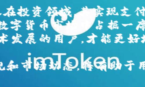    在广州哪里能购买到 Ethor？最全购买指南  / 
 guanjianci  Ethor, 广州, 购买, 数字货币  /guanjianci 

什么是 Ethor？
在深入了解 Ethor 的购买渠道之前，首先需要了解 Ethor 是什么。Ethor 是一种创新的数字货币，旨在通过区块链技术实现安全、透明的交易系统。Ethor 强调去中心化，用户可以在全球范围内进行交易而没有中介的参与。这个特性使其在当前的金融市场中越来越受到关注。
Ethor 的设计理念是让每个人都能够参与到数字经济中，不论是个人投资者还是大型机构。与传统货币相比，Ethor 提供了更高的灵活性和便利性，用户不再需要依赖银行等中介进行交易。其基于区块链的底层技术确保了交易的安全性和不可篡改性，从而增强了用户的信任度。

在广州哪里可以买到 Ethor？
在广州购买 Ethor 可以通过多种渠道进行，下面将详细介绍几种最常见和有效的购买途径：

h41. 数字货币交易所/h4
在广州，最简单和普遍的购买 Ethor 方式就是通过数字货币交易所。许多国内外交易所都支持 Ethor 的交易。用户首先需要注册一个账号，然后完成实名认证。在实名认证后，就可以通过银行卡或其他支付方式将资金充值到交易所账户，然后用这些资金购买 Ethor。
一些知名的交易所包括币安（Binance）、火币（Huobi）和OKEx等。这些平台通常具有良好的用户体验和安全措施，是购买 Ethor 的理想之地。

h42. P2P（点对点）交易/h4
除了通过中心化的交易所购买，用户还可以选择点对点（P2P）交易平台。在这些平台上，用户可以直接与其他用户进行交易，省去了中介的环节。常见的 P2P 平台有 LocalBitcoins 和币安 P2P 等。用户可以根据平台提供的信息选择合适的交易对象，直接协商交易价格和支付方式。
P2P 交易的好处在于灵活性，用户可以自由选择付款方式，通常支持银行转账、支付宝和微信支付等多种方式。尽管如此，用户在选择交易对象时需要特别注意对方的信誉度，以防诈骗。

h43. 线下交易/h4
对于喜欢面对面交易的用户，广州的一些加密货币社区和活动也提供线下交易的机会。这些活动通常会吸引众多投资者，是交换 Ethor 的好机会。在这些聚会上，用户不仅可以进行交易，还能结识其他投资者，分享经验和见解。
用户若想参与此类线下交易，可以关注本地的加密货币社交媒体群组、论坛或活动公告，及时获得最新的聚会信息。

h44. 使用数字货币钱包/h4
用户在购买 Ethor 后，建议将其存储在数字货币钱包中，以保证资产的安全性。数字货币钱包分为热钱包和冷钱包两种。热钱包通常为在线钱包，方便用户随时进行交易；冷钱包则是离线存储，通常更为安全。
常见的热钱包包括 Trust Wallet 和 MetaMask，而硬件钱包如 Ledger 和 Trezor 则是不错的冷钱包选择。用户可以根据自己的需求选择适合的钱包类型。

买 Ethor 需要注意哪些问题？
虽然通过上述途径购买 Ethor 相对简单，但用户在购买过程中仍需注意一些问题：

h41. 确保交易所或平台的安全性/h4
选择交易所时，用户必须确认其安全性和可信度。应选择在行业中有良好声誉的平台，并查看其安全措施，如双重身份验证和用户资产保险等。投资者还需要关注交易所是否提供 24/7 的客户服务以及用户评价。
在进行 P2P 交易时，用户也应多留意交易对象的评价和信誉，尽可能选择评价高且交易记录良好的用户，以降低交易风险。

h42. 了解 Ethor 的价格波动/h4
数字货币市场的价格波动非常剧烈，用户在购买 Ethor 时应时刻关注其市场行情，以便在合适的时机进行交易。为了更好地把握市场动态，用户可以使用价格跟踪工具，或者关注一些提供市场分析的社交媒体账户和论坛信息。
此外，用户还应避免因市场情绪而急于买入或卖出，保持冷静，以理智的态度进行投资决策。

h43. 注意法规和税务问题/h4
在广州及中国的法律框架中，数字货币仍然处于不确定的地位。用户在投资和交易 Ethor 之前，应了解当地的法律法规，确保所有交易活动符合相关规定。此外，投资者在盈利后也需关注税务问题，保存好相关交易记录，以便必要时进行税务申报。

h44. 保管好私钥/h4
用户在购买 Ethor 时，必须妥善保管好自己的私钥。私钥是访问和管理数字钱包的重要凭证，如果私钥被他人窃取，用户的资金将面临巨大风险。建议用户将私钥保存在安全的地方，避免将其泄露。

可能遇到的相关问题

h41. 如何安全存储 Ethor？/h4
在数字货币的使用过程中，资产的安全储存是一个重要话题。存储 Ethor 的方法有很多，用户可以根据自身的需求选择合适的存储方式。常见的存储方式包括热钱包和冷钱包。热钱包方便快捷，适合日常交易使用，但相对安全性较低；冷钱包虽然不够方便，但其安全性高，适合长期存储。
在选择冷钱包时，用户可以考虑硬件钱包，如 Ledger 或 Trezor 等。这些硬件钱包不仅安全性高，还具备良好的用户体验。用户可在需要交易时，通过连接到计算机或移动设备来使用硬件钱包，确保资产安全的同时也保护了隐私。
另一种安全存储的方法是在本地生成钱包，用户可以使用软件程序生成钱包，并将其备份在多个安全的位置。同时，在设置密码时，用户一定要选择强密码，避免被他人猜测到。总之，选择适合自己需求的存储方式，同时采取安全措施，是确保 Ethor 安全存储的关键。

h42. 购买 Ethor 后如何使用？/h4
购买 Ethor 后，用户可以选择多种使用方式。最常见的方式就是直接用于交易和投资。用户可以选择在交易所内进行买卖操作，实现资产增值。此外，Ethor 也可以用于进行支付，购买商品和服务，尤其是在支持使用数字货币的商家中。
用户还可以通过持有 Ethor 的方式，参与区块链项目的治理和投票。在许多去中心化金融（DeFi）和区块链项目中，持有代币的用户可参与决策和项目发展。这种参与感不仅能够增加用户的投资价值，同时也能让用户更深入地了解项目生态。
除了这些，用户还可以根据具体应用情况，参与流动性挖矿、质押等服务来获取额外收益。这些选项丰富了用户资金的使用方式，让投资者能够利用 Ethor 实现多元化的财务管理。

h43. Ethor 的网络交易速度如何？/h4
Ethor 的网络交易速度是用户在使用时非常关心的问题。随着区块链技术的快速发展，许多新兴的数字货币都注重提升交易速度和处理能力。Ethor 作为一种新兴的数字货币，其背后的区块链技术也聚焦于提升交易效率。
一般来说，Ethor 的交易速度是比较快的，能够应对高频率的交易需求。虽然具体的交易速度会受到网络拥堵、用户数量等因素的影响，但总体上来说，Ethor 的设计理念使其在确保安全的前提下，力求为用户提供快速的交易体验。
为了避免网络拥堵，用户在高峰期时可适当延后交易，选择低峰时段进行。这些小技巧可以有效提升交易的成功率和速度，为用户带来更好的体验。

h44. Ethor 在未来的发展前景如何？/h4
关于 Ethor 的未来发展，许多投资者和分析师都持乐观态度。随着区块链技术的不断发展，Ethor 的应用场景也在不断拓宽。不仅在投资领域，其实现支付、跨境交易等功能也在吸引越来越多的商家和用户的关注。
此外，Ethor 也在积极进行技术更新和生态建设，力求提升平台的安全性和可用性。通过不断创新和迭代，Ethor 有可能在未来的数字货币市场中占据一席之地。
然而，数字货币市场也存在风险，用户在参与的同时需保持风险意识，合理配置资产，保护自己的资金安全。只有了解市场动向和技术发展的用户，才能更好地把握机会，抓住 Ethor 的潜在价值。

总结而言，在广州购买 Ethor 的途径多种多样，用户可以根据自身情况选择最适合自己的方式。在交易过程中，注意安全、了解法规和市场动态，将有助于用户更好地管理自己的数字资产。