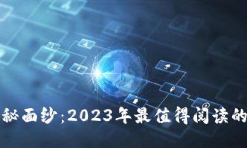揭开区块链的神秘面纱：2023年最值得阅读的区块链好书推荐