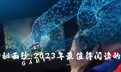 揭开区块链的神秘面纱：2023年最值得阅读的区块