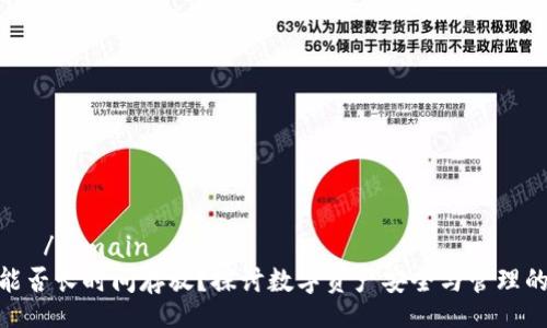 domain    /domain
TokenIM能否长时间存放？探讨数字资产安全与管理的最佳实践