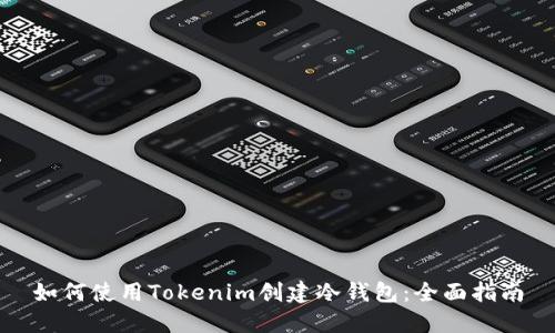 如何使用Tokenim创建冷钱包：全面指南
