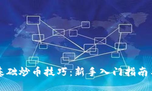 区块链零基础炒币技巧：新手入门指南与实用策略