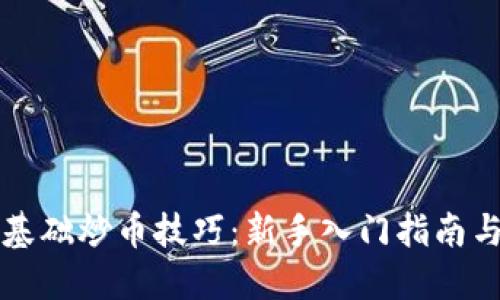 区块链零基础炒币技巧：新手入门指南与实用策略
