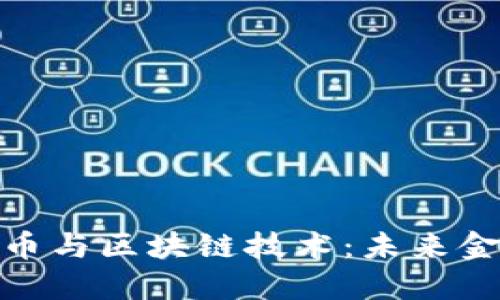 全面了解数字币与区块链技术：未来金融的基础设施