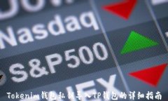 Tokenim钱包私钥导入TP钱包的详细指南