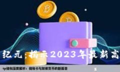 区块链技术新纪元：揭示2023年最新高光时刻与趋