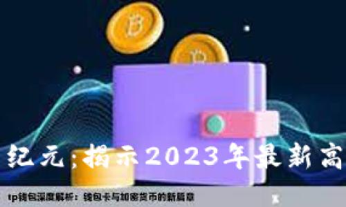 区块链技术新纪元：揭示2023年最新高光时刻与趋势